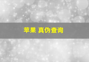 苹果 真伪查询